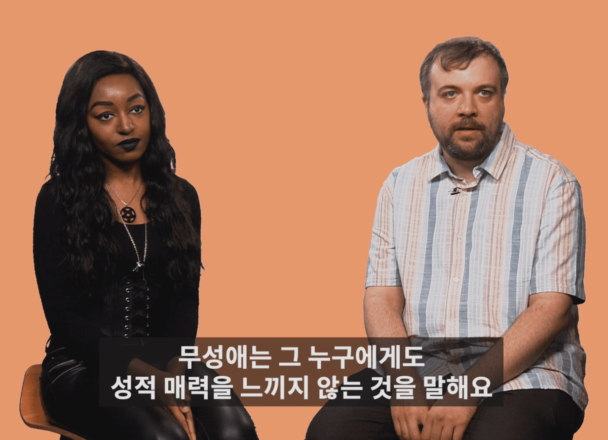 '무성애는 금욕 아냐...성 정체성 중 하나''