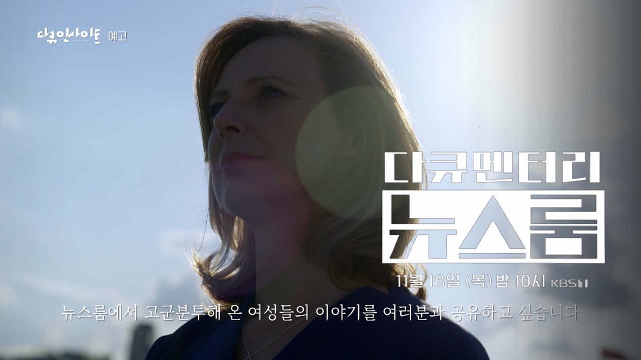 다큐 인사이트 - 다큐멘터리 뉴스룸