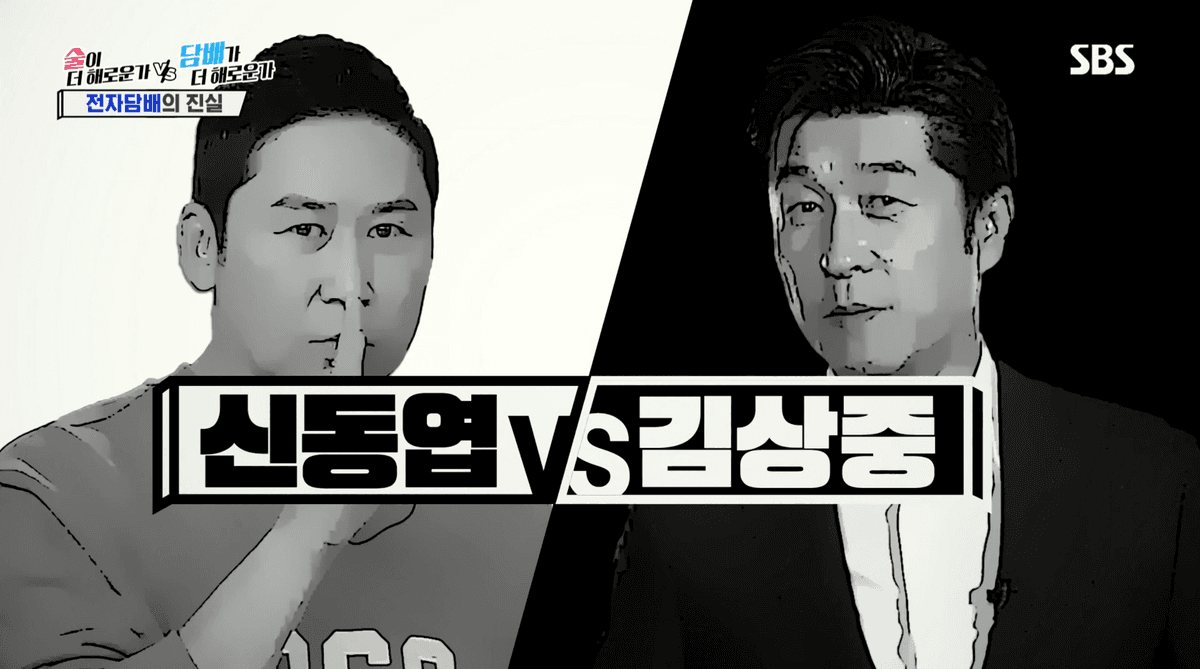 신동엽 VS 김상중 - 술이 더 해로운가, 담배가 더 해로운가